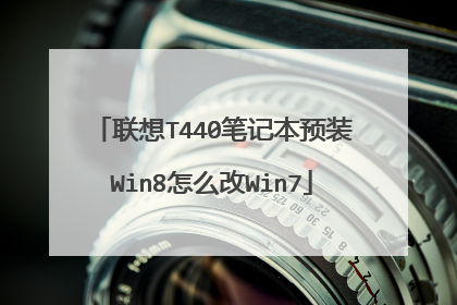 联想T440笔记本预装Win8怎么改Win7
