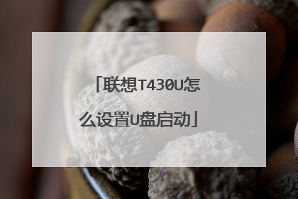 联想T430U怎么设置U盘启动