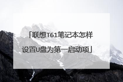 联想T61笔记本怎样设置U盘为第一启动项