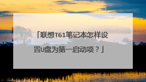 联想T61笔记本怎样设置U盘为第一启动项？
