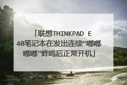 联想THINKPAD E40笔记本在发出连续“嘟嘟嘟嘟”蜂鸣后正常开机