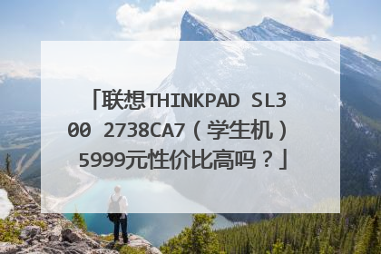 联想THINKPAD SL300 2738CA7（学生机） 5999元性价比高吗？