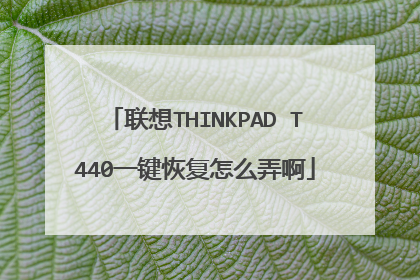 联想THINKPAD T440一键恢复怎么弄啊