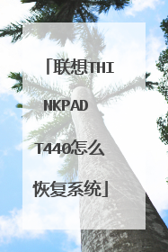 联想THINKPAD T440怎么恢复系统