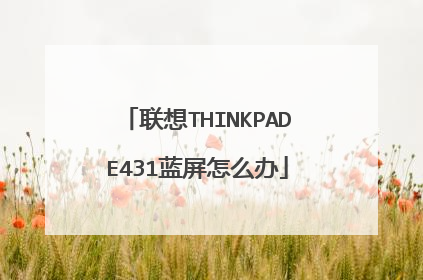 联想THINKPADE431蓝屏怎么办
