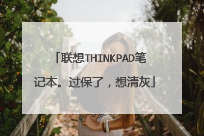 联想THINKPAD笔记本。过保了,想清灰