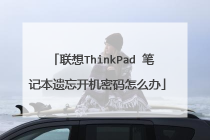 联想ThinkPad 笔记本遗忘开机密码怎么办