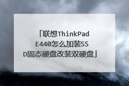 联想ThinkPad E440怎么加装SSD固态硬盘改装双硬盘