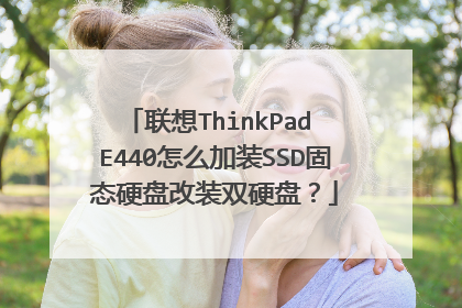 联想ThinkPad E440怎么加装SSD固态硬盘改装双硬盘?