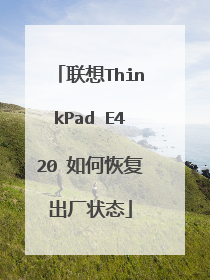 联想ThinkPad E420 如何恢复出厂状态