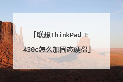 联想ThinkPad E430c怎么加固态硬盘