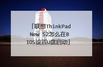 联想ThinkPad New S2怎么在BIOS设置U盘启动