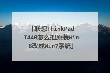联想ThinkPad T440怎么把原装Win8改成Win7系统