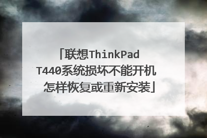 联想ThinkPad T440系统损坏不能开机 怎样恢复或重新安装