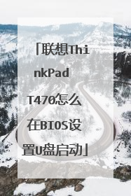 联想ThinkPad T470怎么在BIOS设置U盘启动