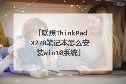 联想ThinkPad X270笔记本怎么安装win10系统