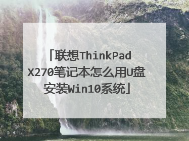联想ThinkPad X270笔记本怎么用U盘安装Win10系统