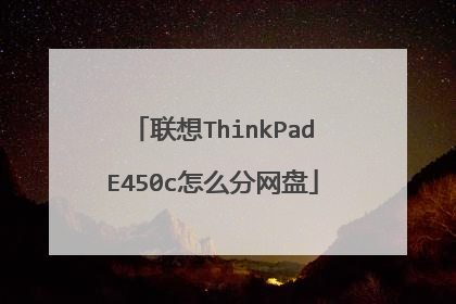 联想ThinkPadE450c怎么分网盘