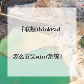 联想ThinkPad怎么安装win7系统