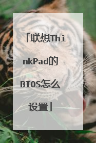 联想ThinkPad的BIOS怎么设置
