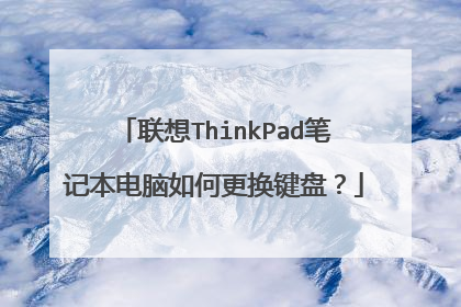 联想ThinkPad笔记本电脑如何更换键盘?