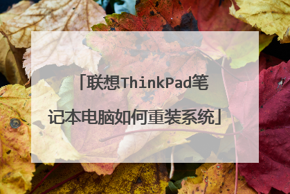 联想ThinkPad笔记本电脑如何重装系统