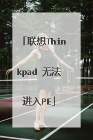联想Thinkpad 无法进入PE