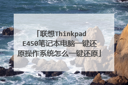 联想Thinkpad E450笔记本电脑一键还原操作系统怎么一键还原