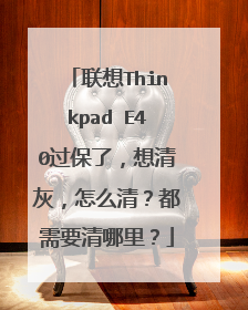 联想Thinkpad E40过保了，想清灰，怎么清？都需要清哪里？
