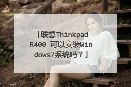 联想Thinkpad R400 可以安装Windows7系统吗?