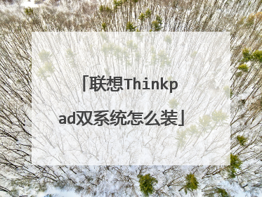 联想Thinkpad双系统怎么装