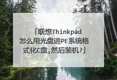 联想Thinkpad怎么用光盘进PE系统格式化C盘,然后装机?