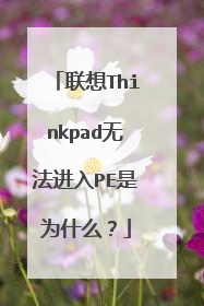 联想Thinkpad无法进入PE是为什么?