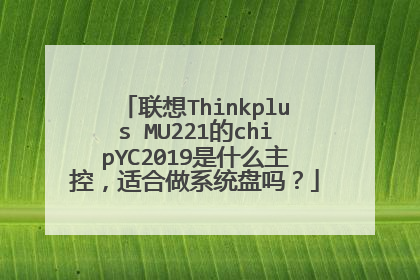联想Thinkplus MU221的chipYC2019是什么主控,适合做系统盘吗?
