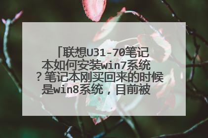 联想U31-70笔记本如何安装win7系统?笔记本刚买回来的时候是win8系统,目前被升级到了wi