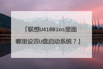 联想U410Bios里面哪里设置U盘启动系统?
