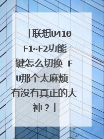 联想U410F1~F2功能键怎么切换 FU那个太麻烦 有没有真正的大神?