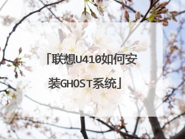 联想U410如何安装GHOST系统
