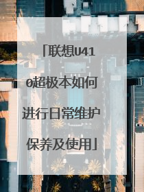 联想U410超极本如何进行日常维护保养及使用