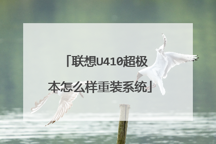 联想U410超极本怎么样重装系统
