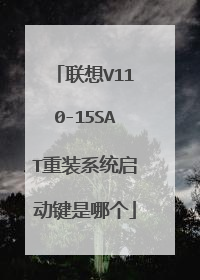 联想V110-15SAT重装系统启动键是哪个