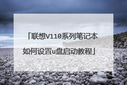 联想V110系列笔记本如何设置u盘启动教程