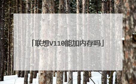 联想V110能加内存吗