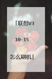 联想V310-15怎么刷机
