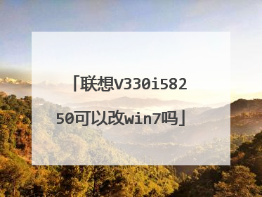 联想V330i58250可以改win7吗
