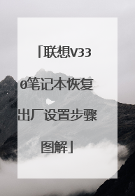 联想V330笔记本恢复出厂设置步骤图解