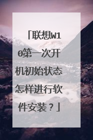 联想W10第一次开机初始状态怎样进行软件安装?