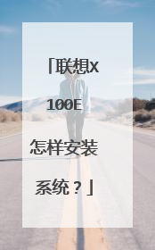 联想X100E怎样安装系统？
