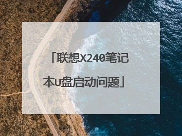 联想X240笔记本U盘启动问题