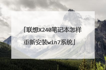 联想X240笔记本怎样重新安装win7系统